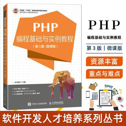 php编程基础与实例教程 第3版 第三版 微课版 孔祥盛 高等教育软件开