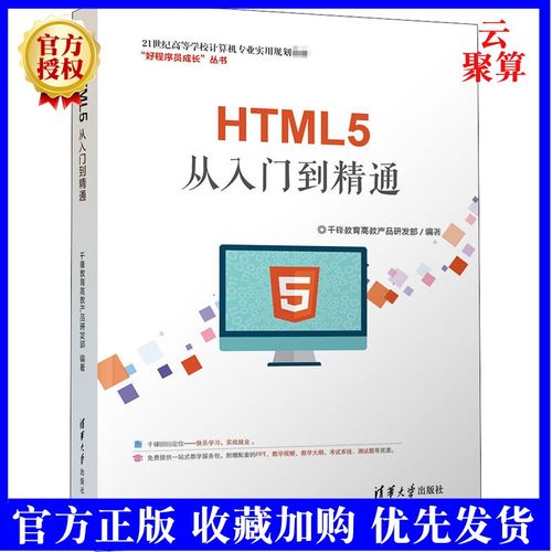 正版新书 html5从入门到精通 千锋教育高教产品研发部  清华大学出版